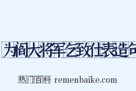 为阎大将军乞致仕表造句是什么意思的图片